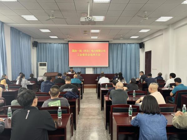 電力公司召開工會委員會選舉大會、一屆一次會員大會